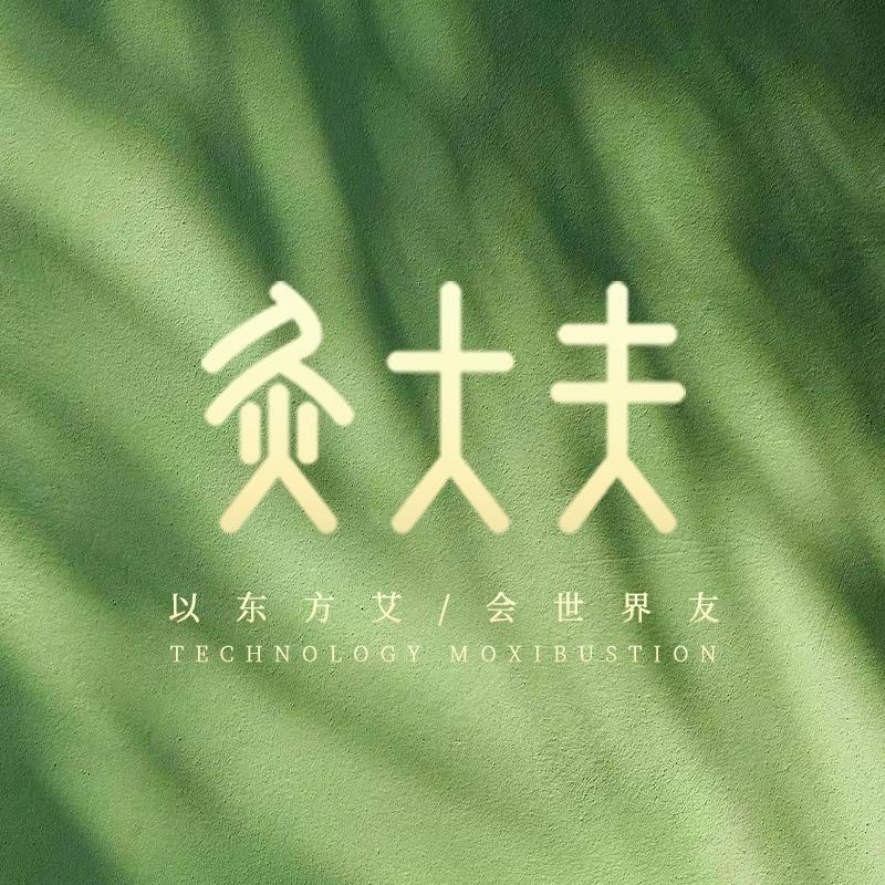 灸大夫科技艾灸馆（淙城街道店）