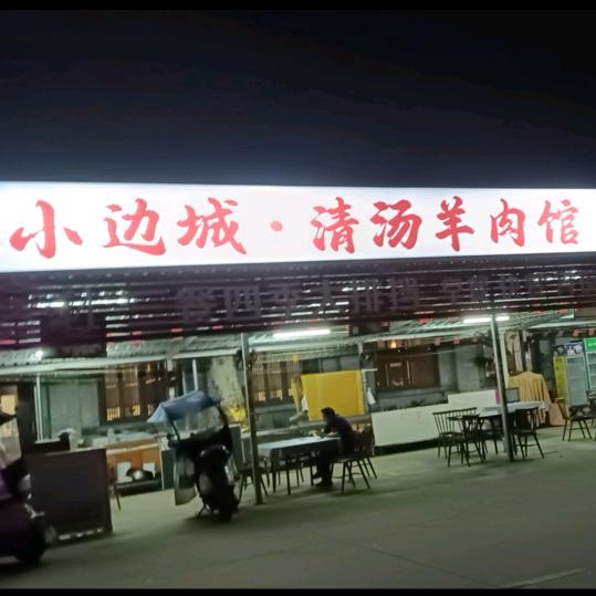 三哥清汤羊肉馆（金三利店）