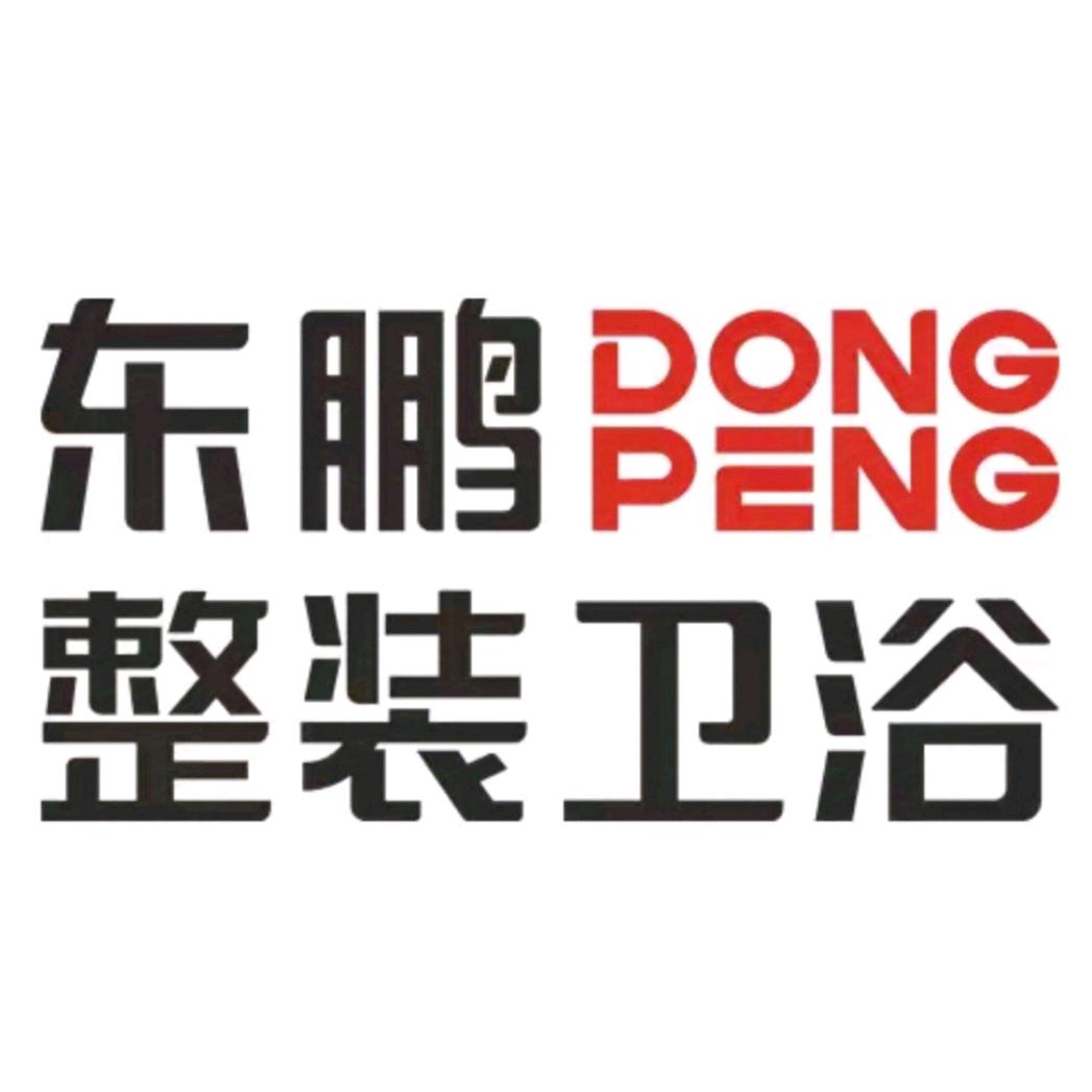 东鹏整装卫浴(金源建材店)专用号