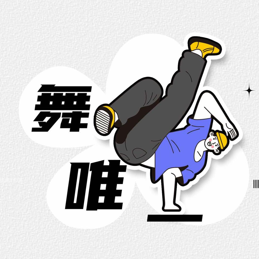 舞唯一街舞连锁总部