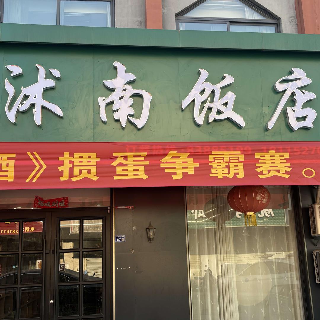 龙门烤鱼（沭南饭店）