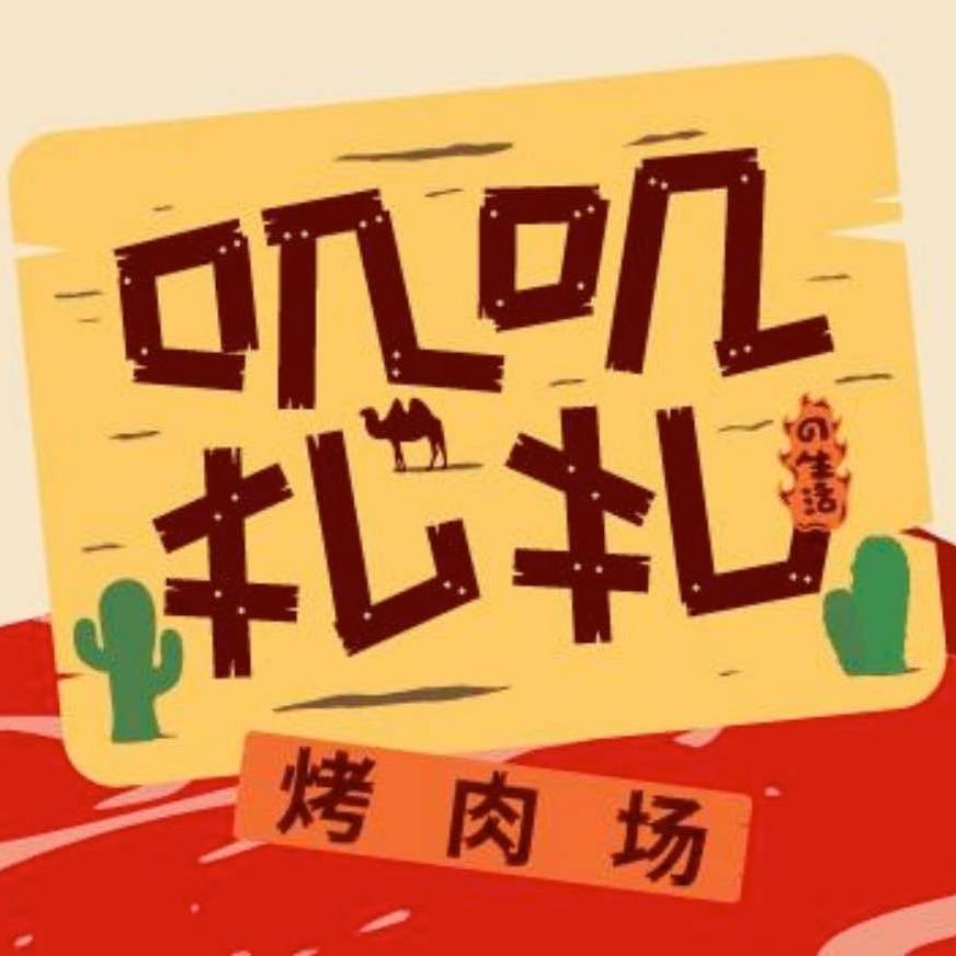叽叽扎扎的生活烤肉场(桃城店)专用号