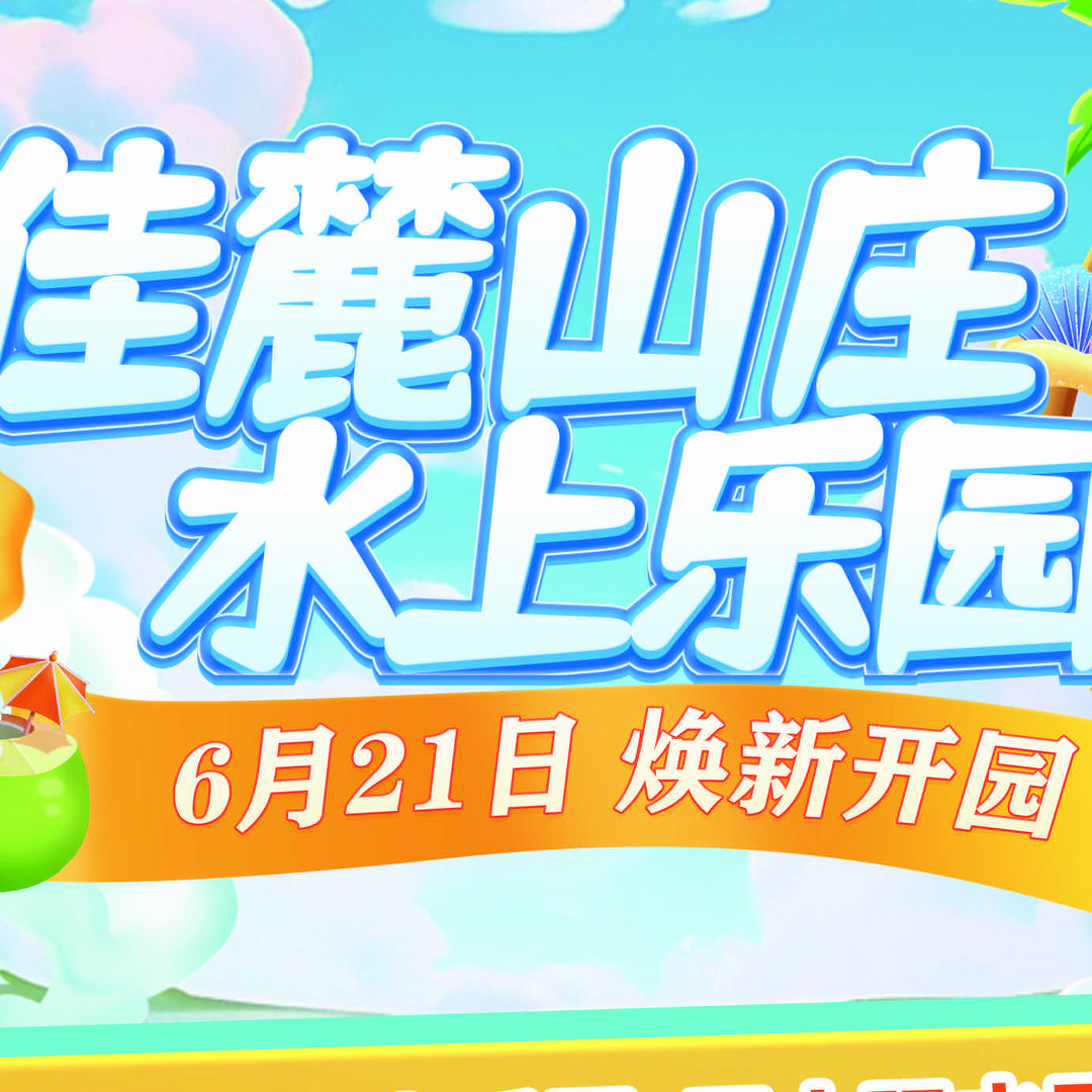 怀化佳麓山庄-水上乐园官方号