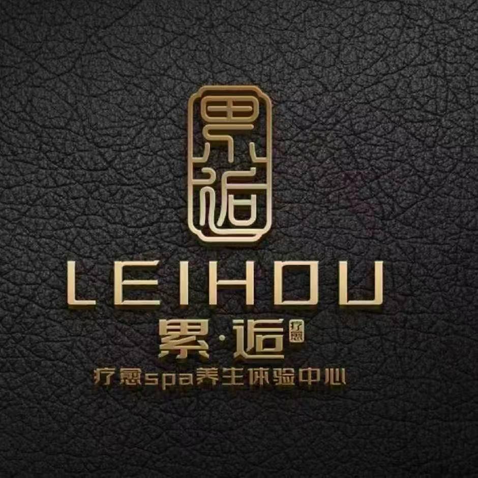 累·逅疗愈SPA官方号