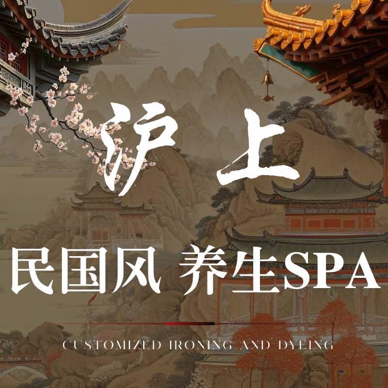 沪上佳人SPA官方号