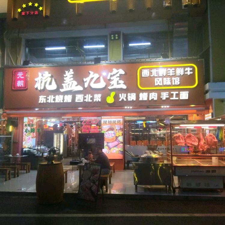 元朝.杭盖九宝.西北鲜羊鲜牛风味馆