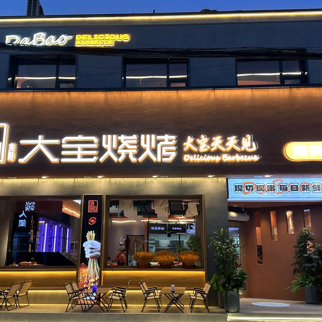 大宝烧烤