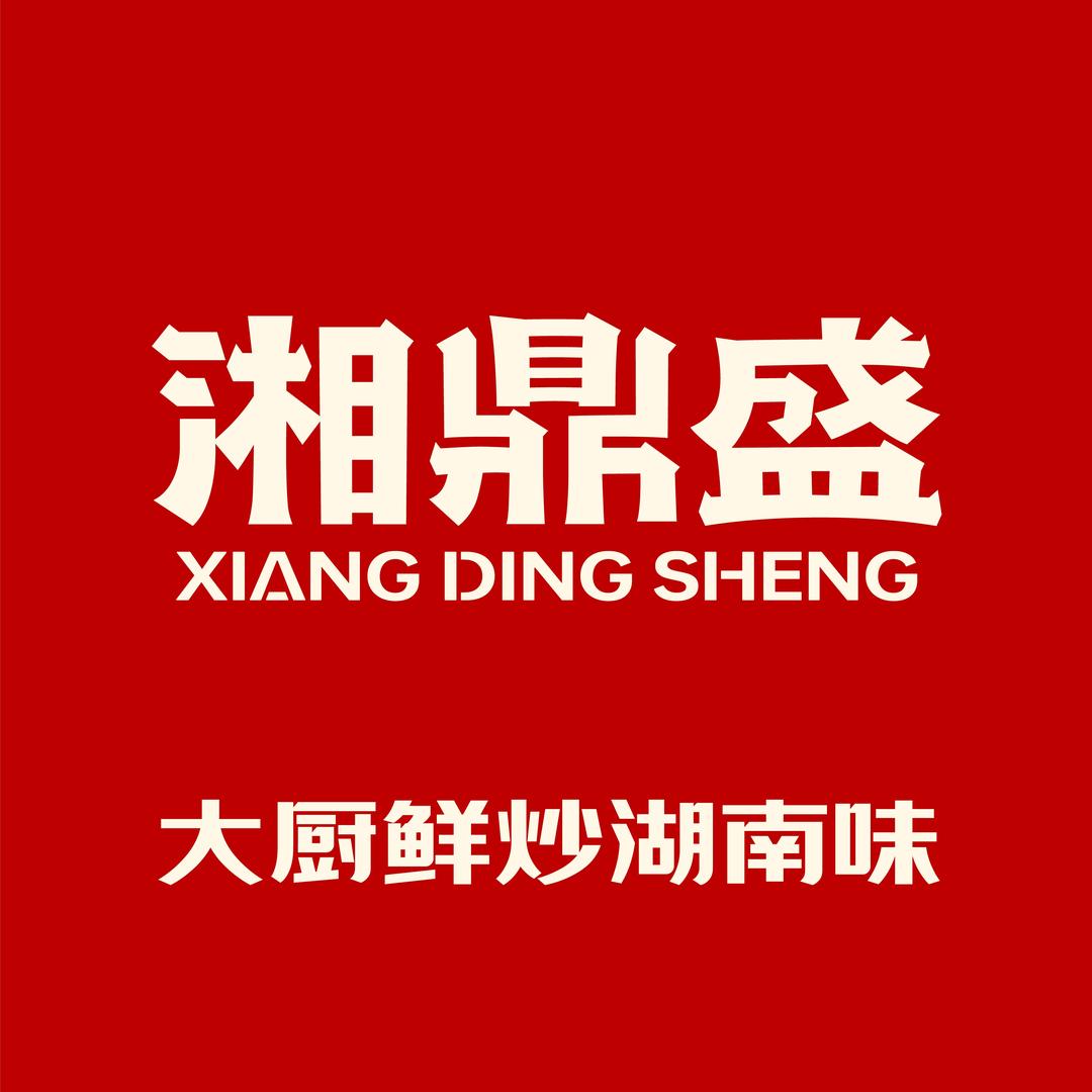 湘鼎盛臻品餐厅