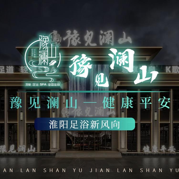 豫澜山豫见澜山足疗·洗浴·K歌(淮阳店)