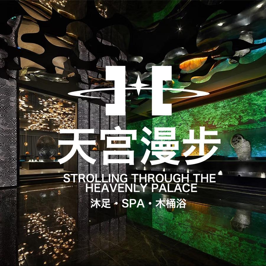 天宫漫步SPA官方号