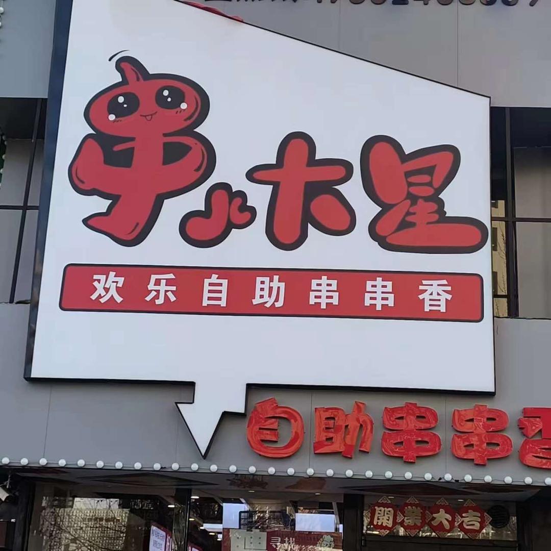 串儿大星自助串串香