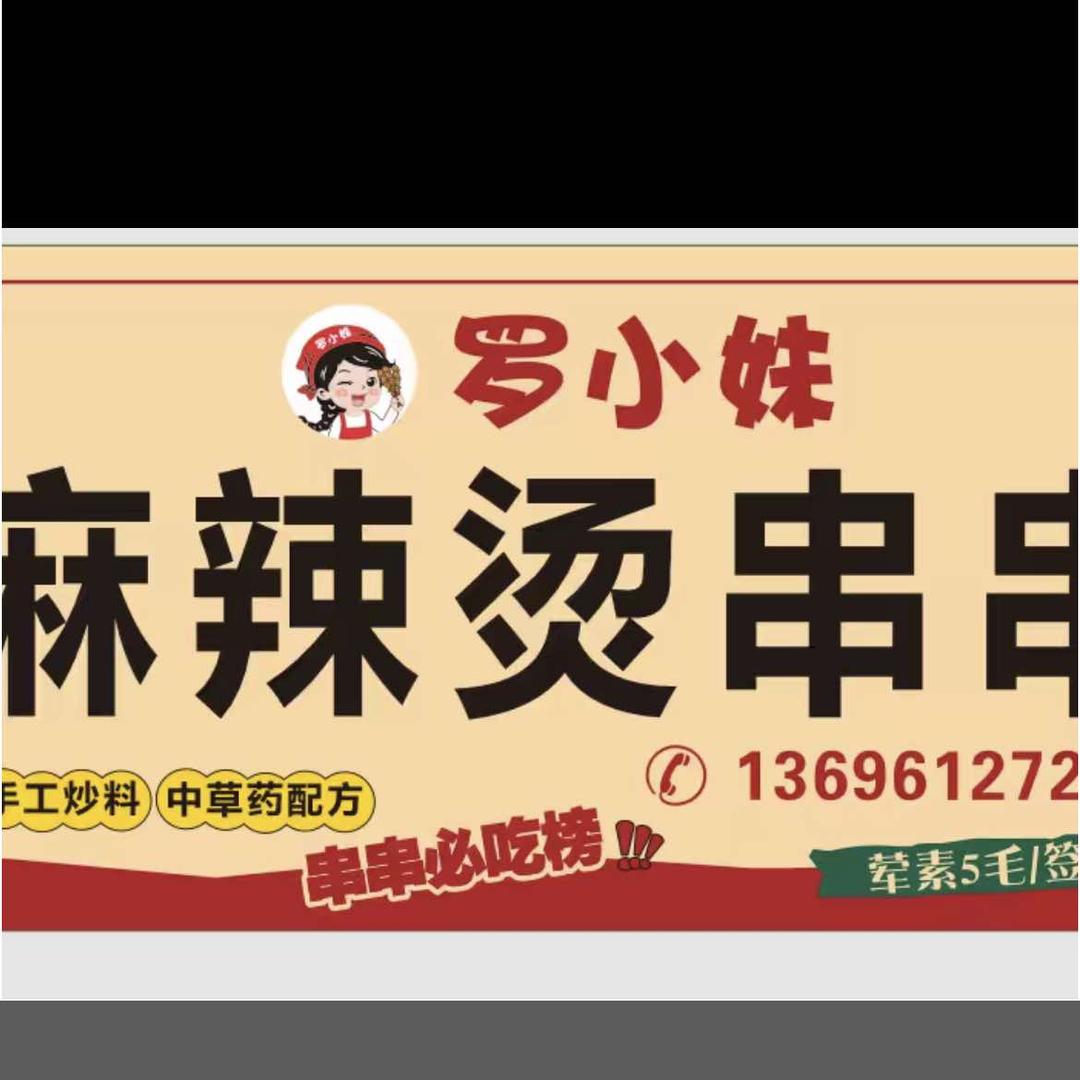 罗小妹长药油炸麻辣烫