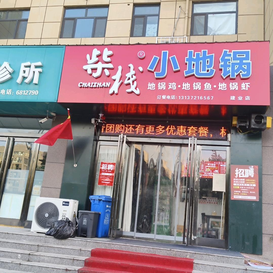 林州柴栈小地锅建业店