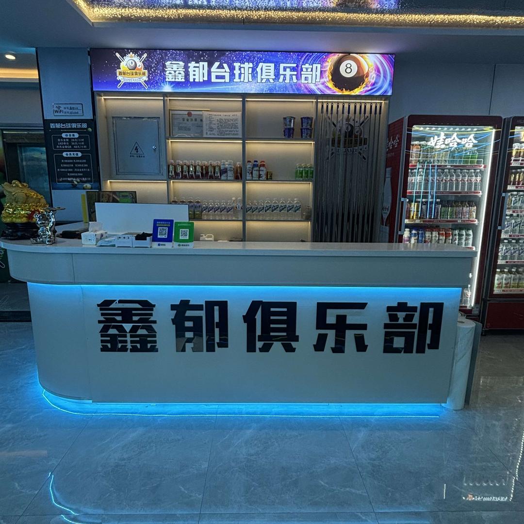 鑫郁台球俱乐部官方号