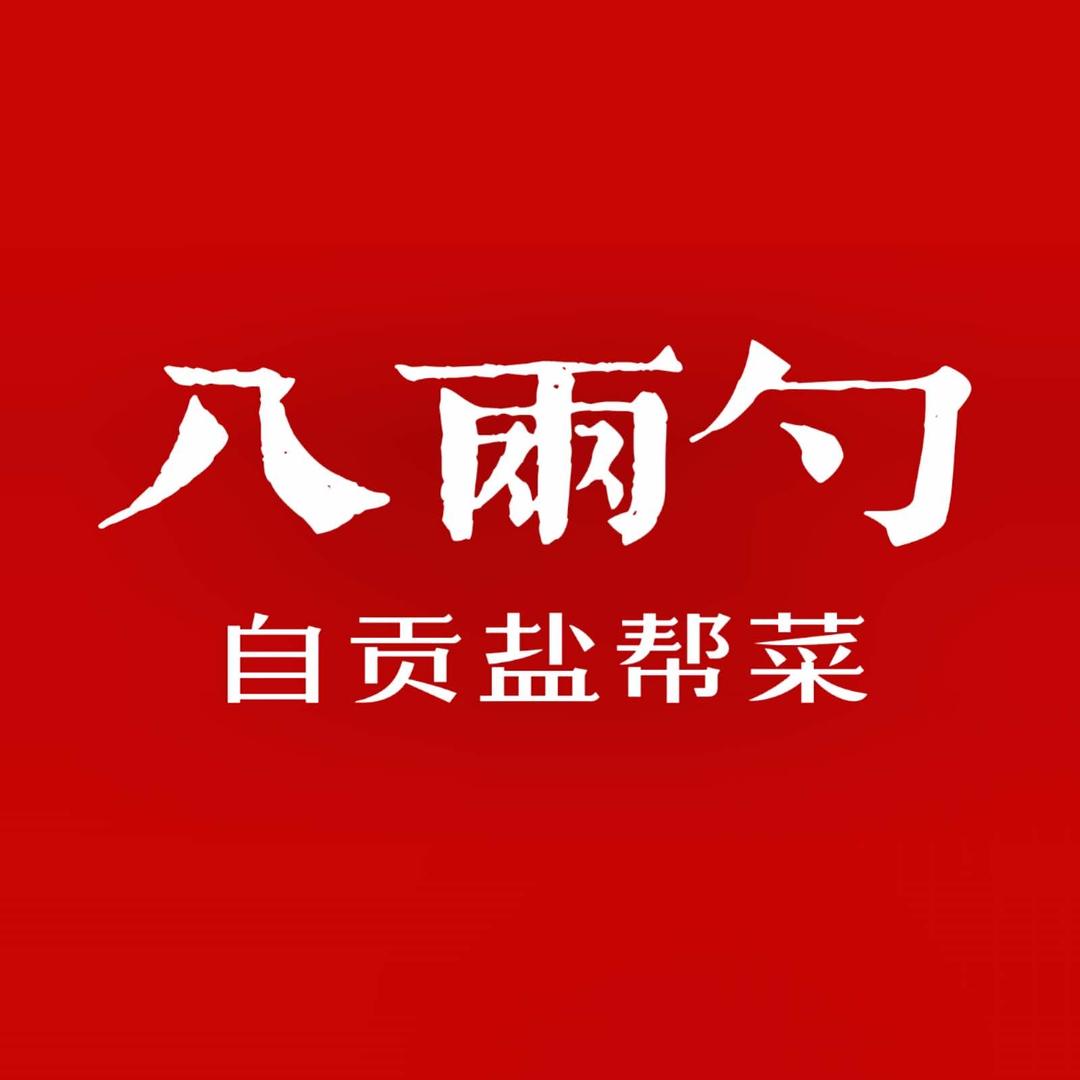 八两勺·自贡盐帮菜