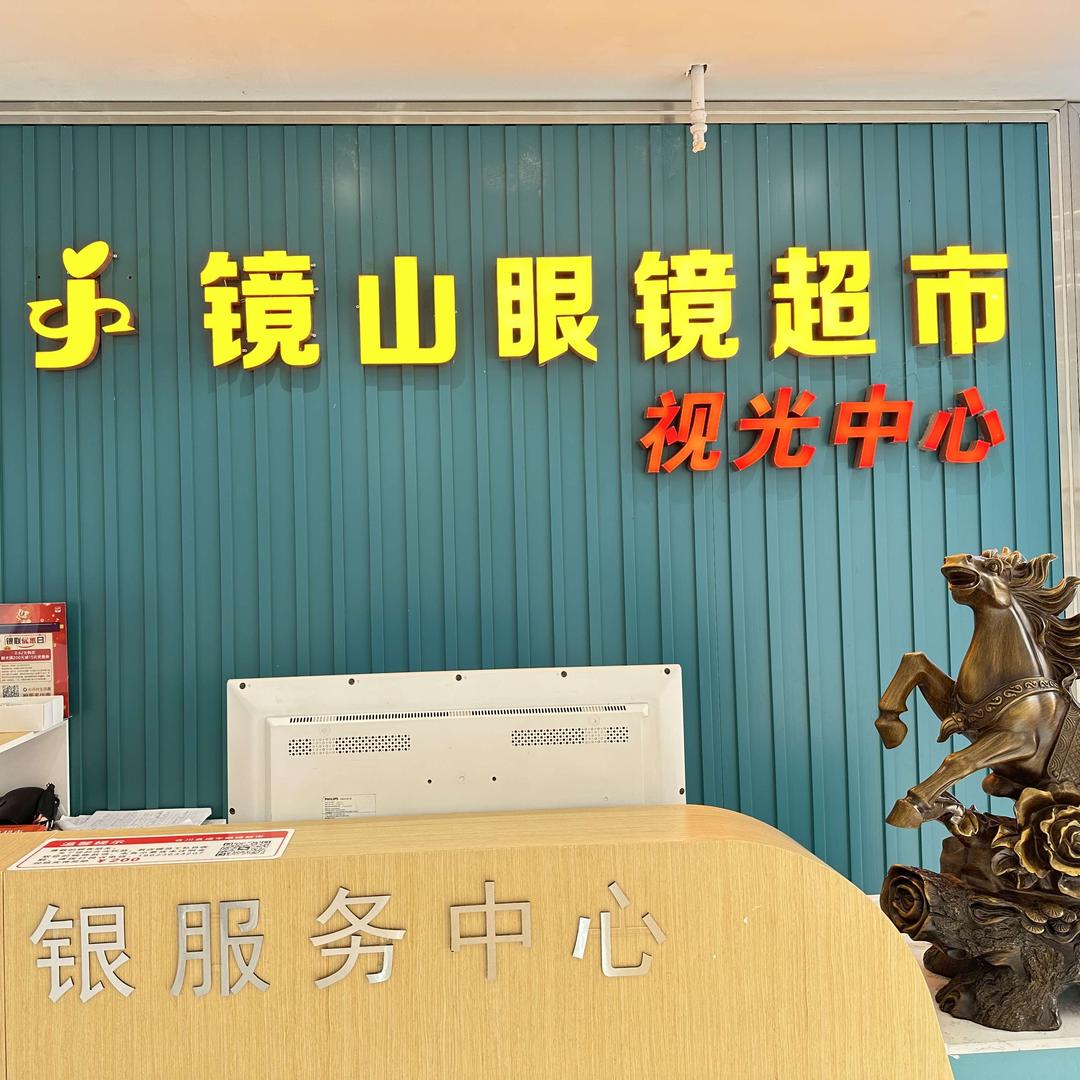 合川区镜山眼镜工厂店