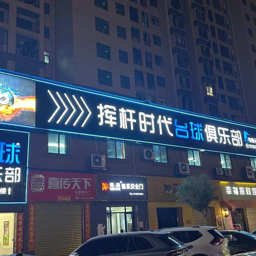 宜章挥杆时代台球俱乐部