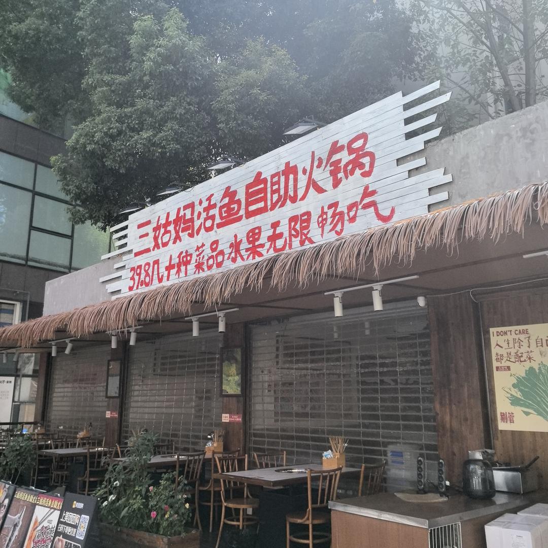 三姑妈活鱼自助火锅（财富广场店）
