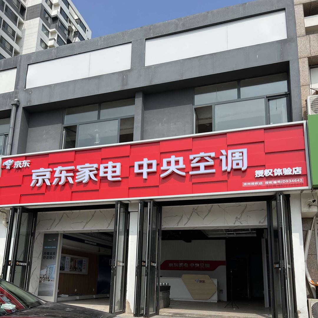 京东家电(卧龙山庄店)