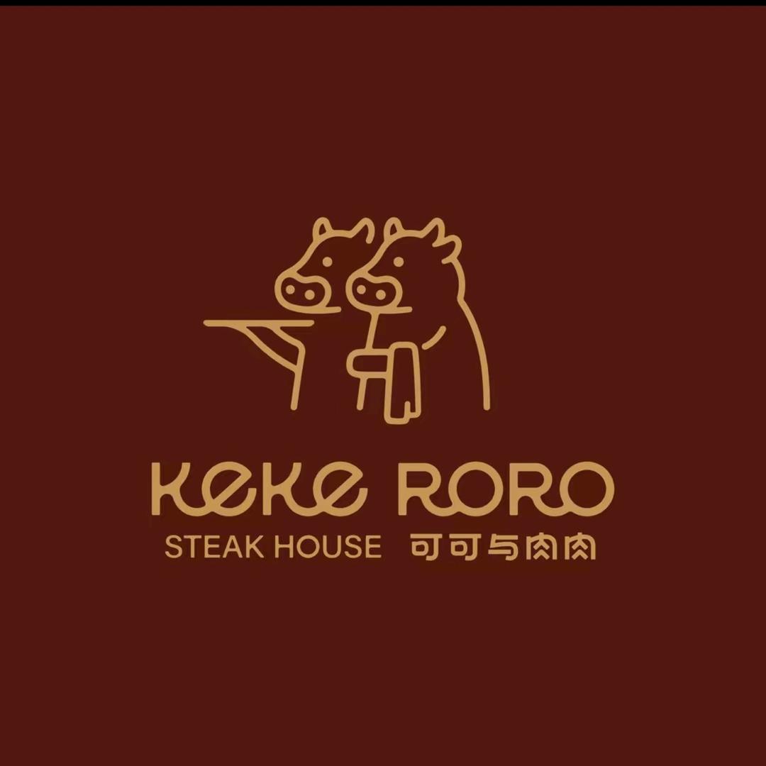 可可与肉肉 牛排西餐厅