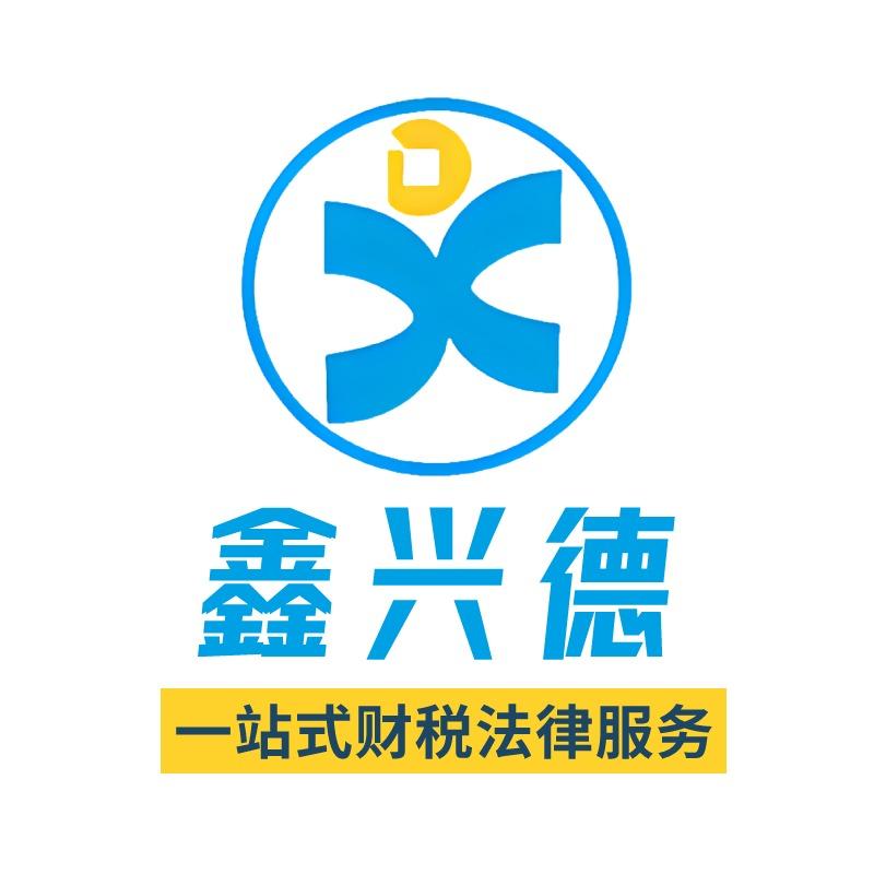 鑫兴德财税服务官方旗舰店