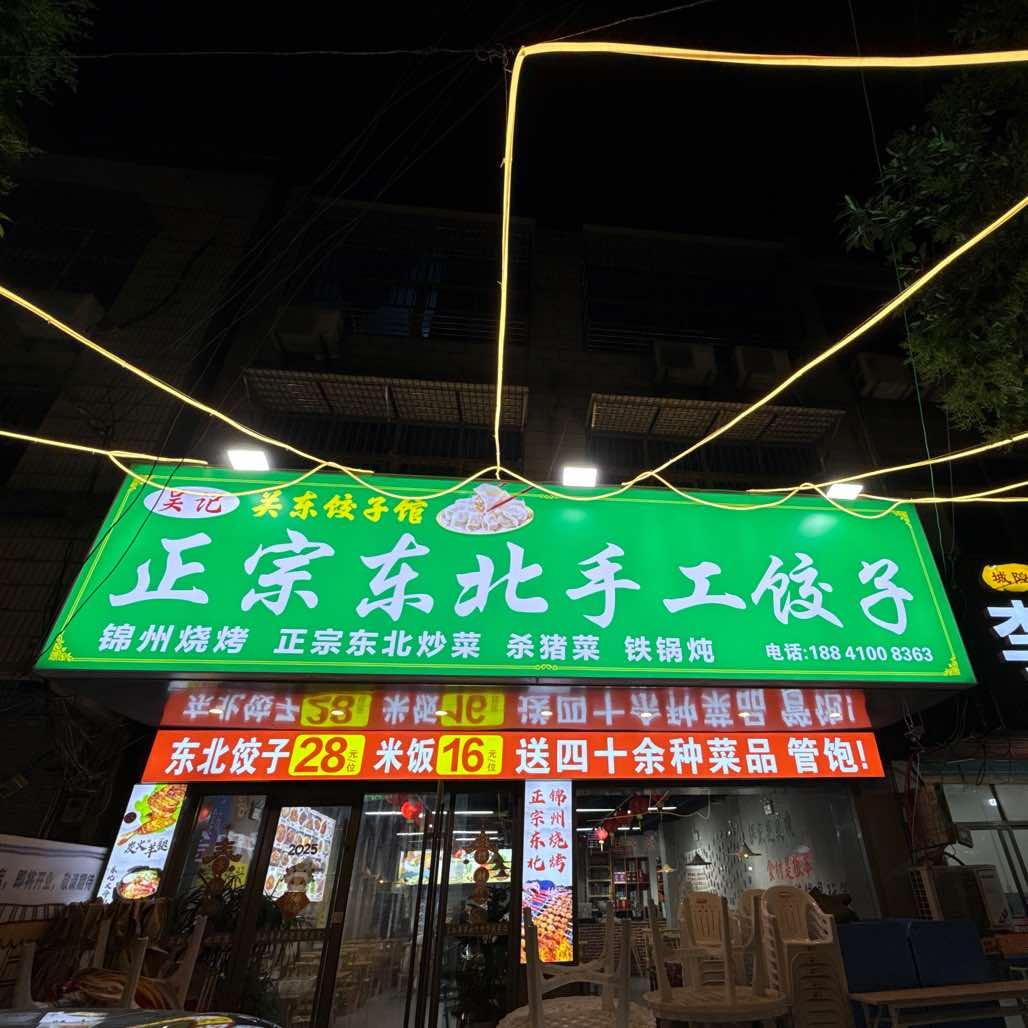 吴记正宗东北饺子馆官方号