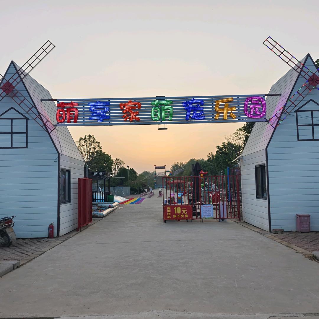 萌享家萌宠乐园