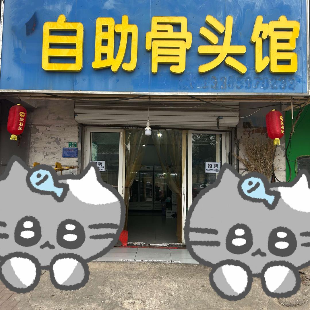 自助骨头馆总店