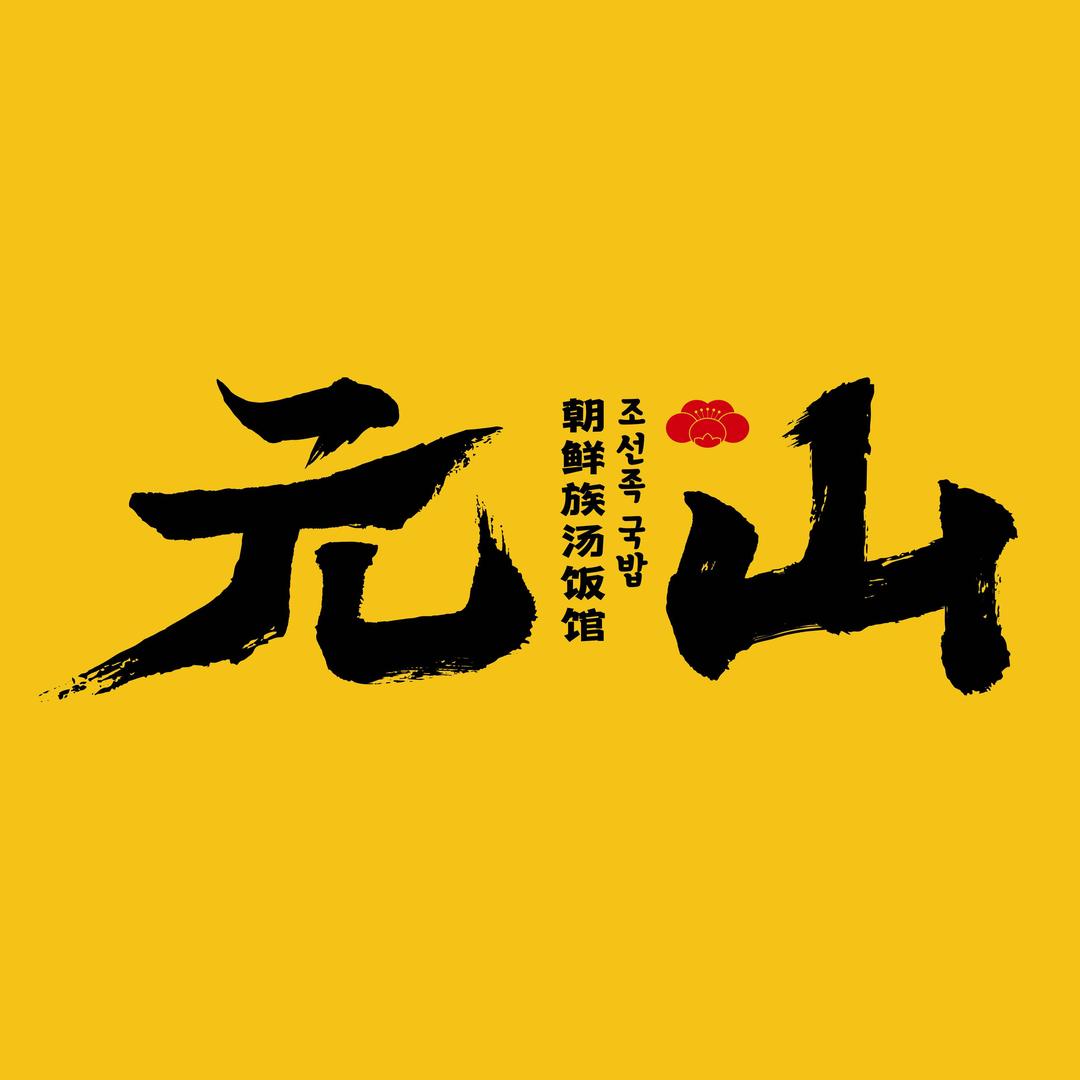 元山村食堂官方号