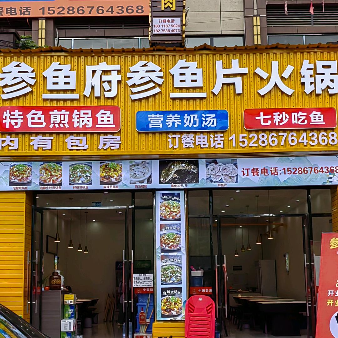 德江县参鱼府火锅店（个体工商户）