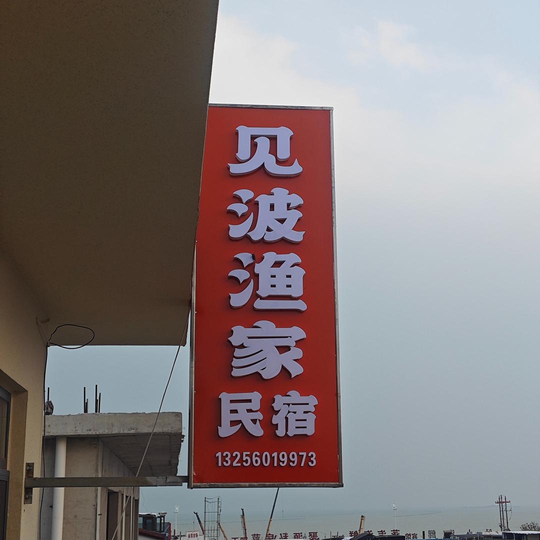 日照见波民宿