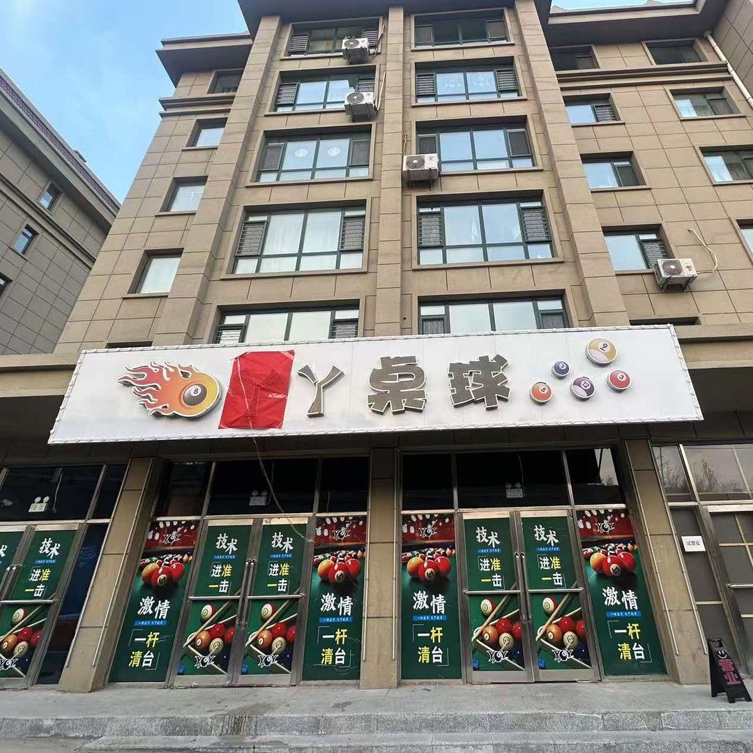 丫丫桌球锦绣华城店