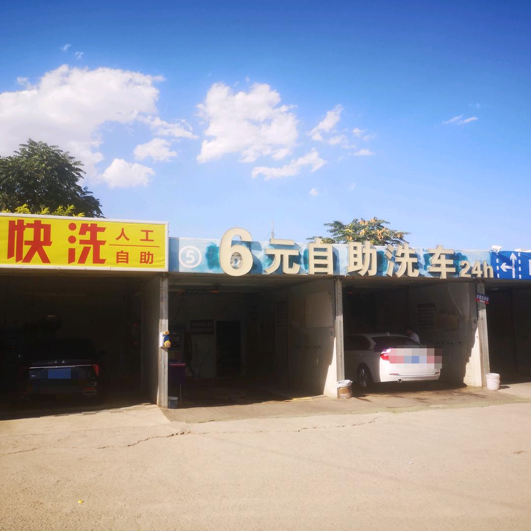 净快洗24h自助洗车|多店通用