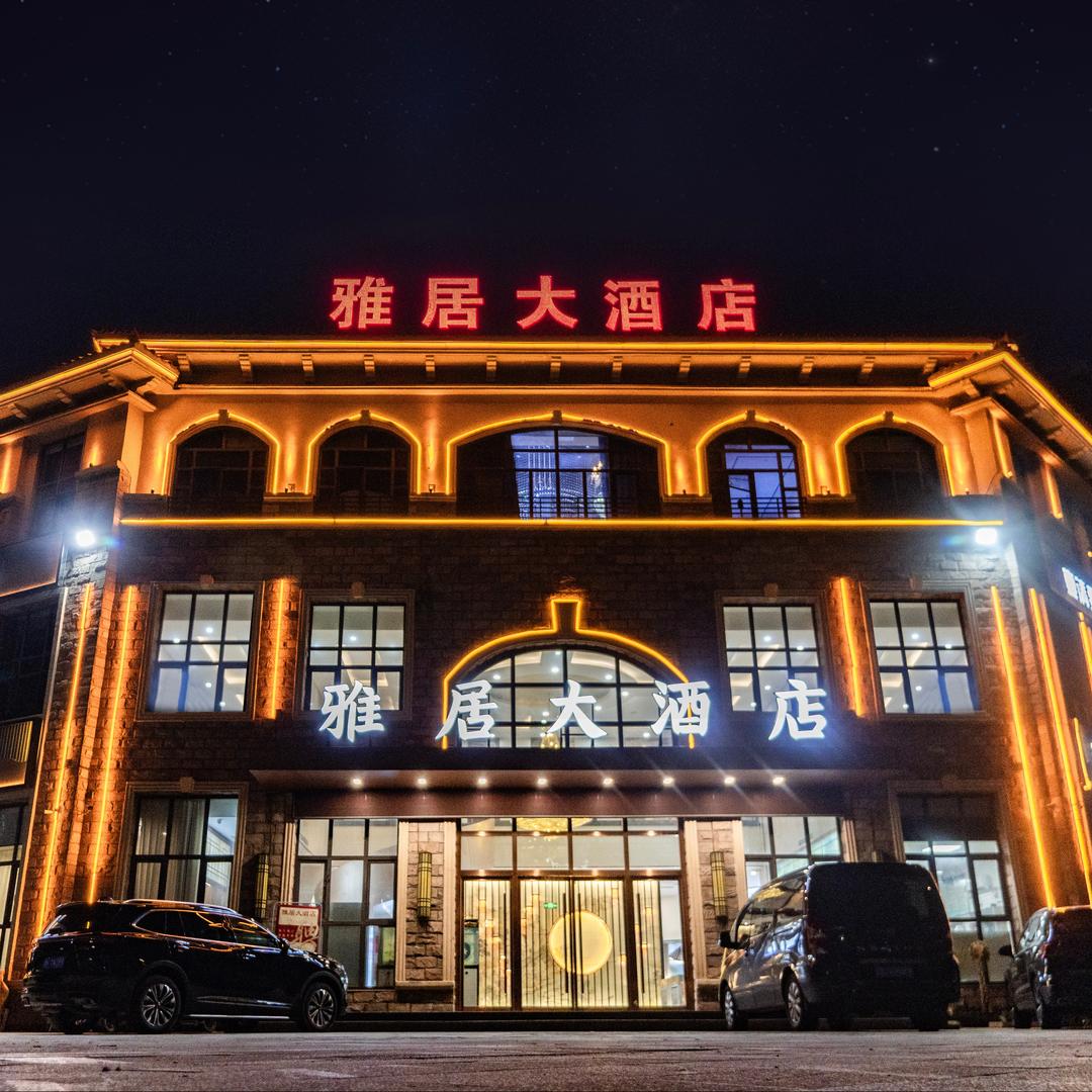 雅居大酒店官方号