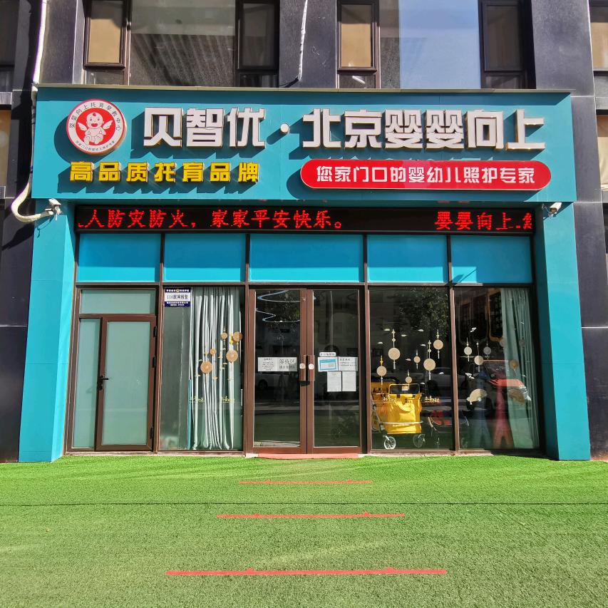 贝智优北京婴婴向上官方号