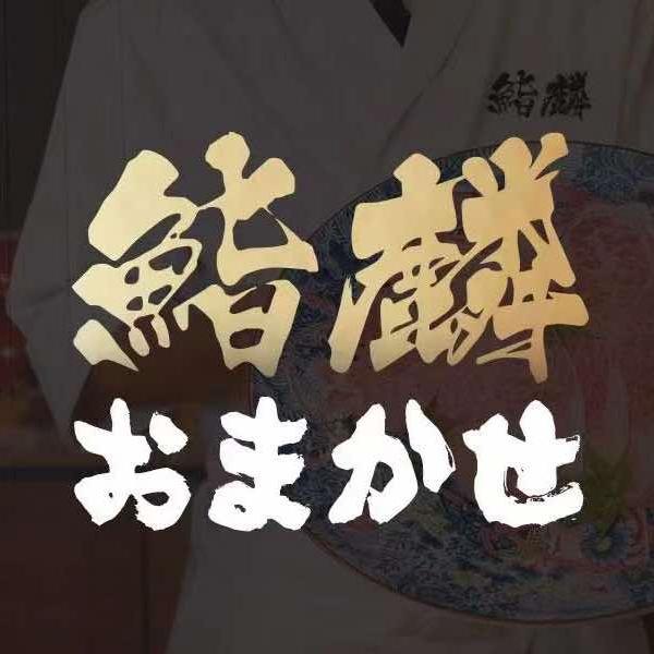 鮨麟.Omakase