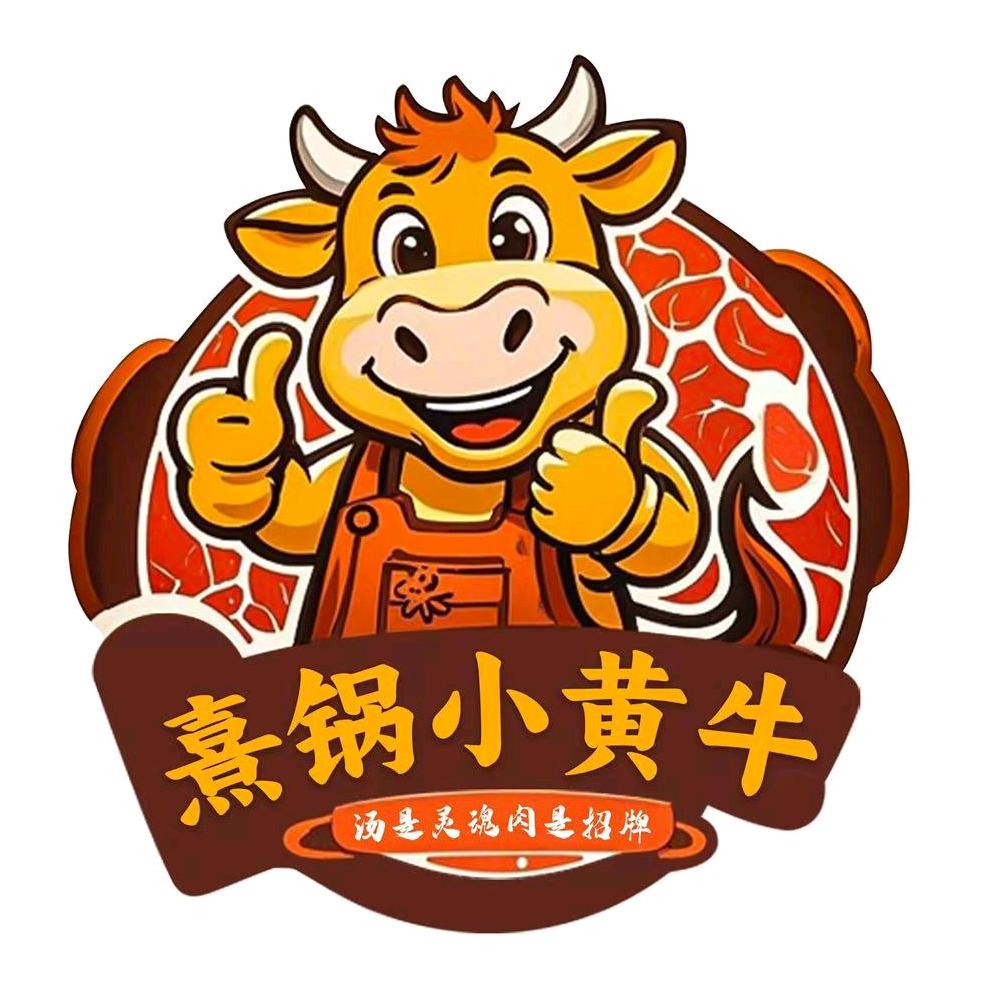 熹锅小黄牛（青岛）总部