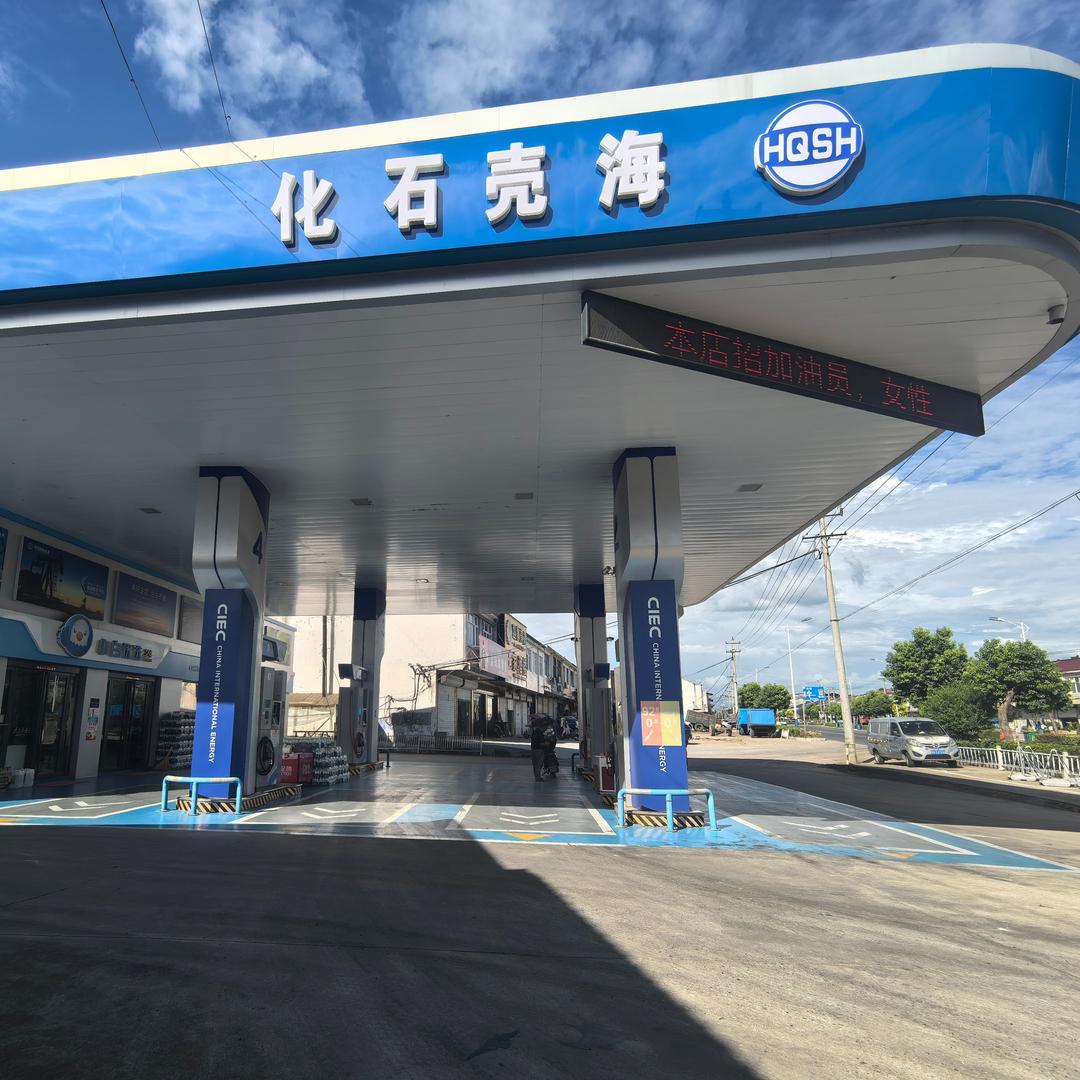 海壳石化岔路加油站