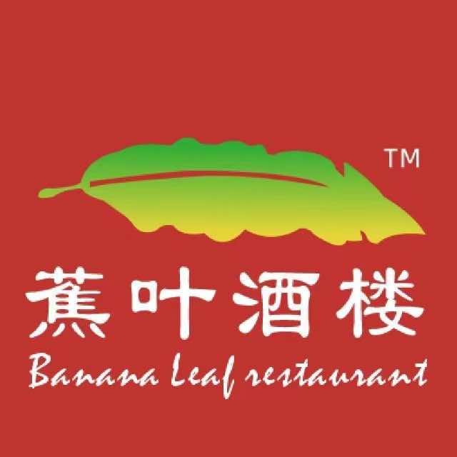 蕉叶酒楼