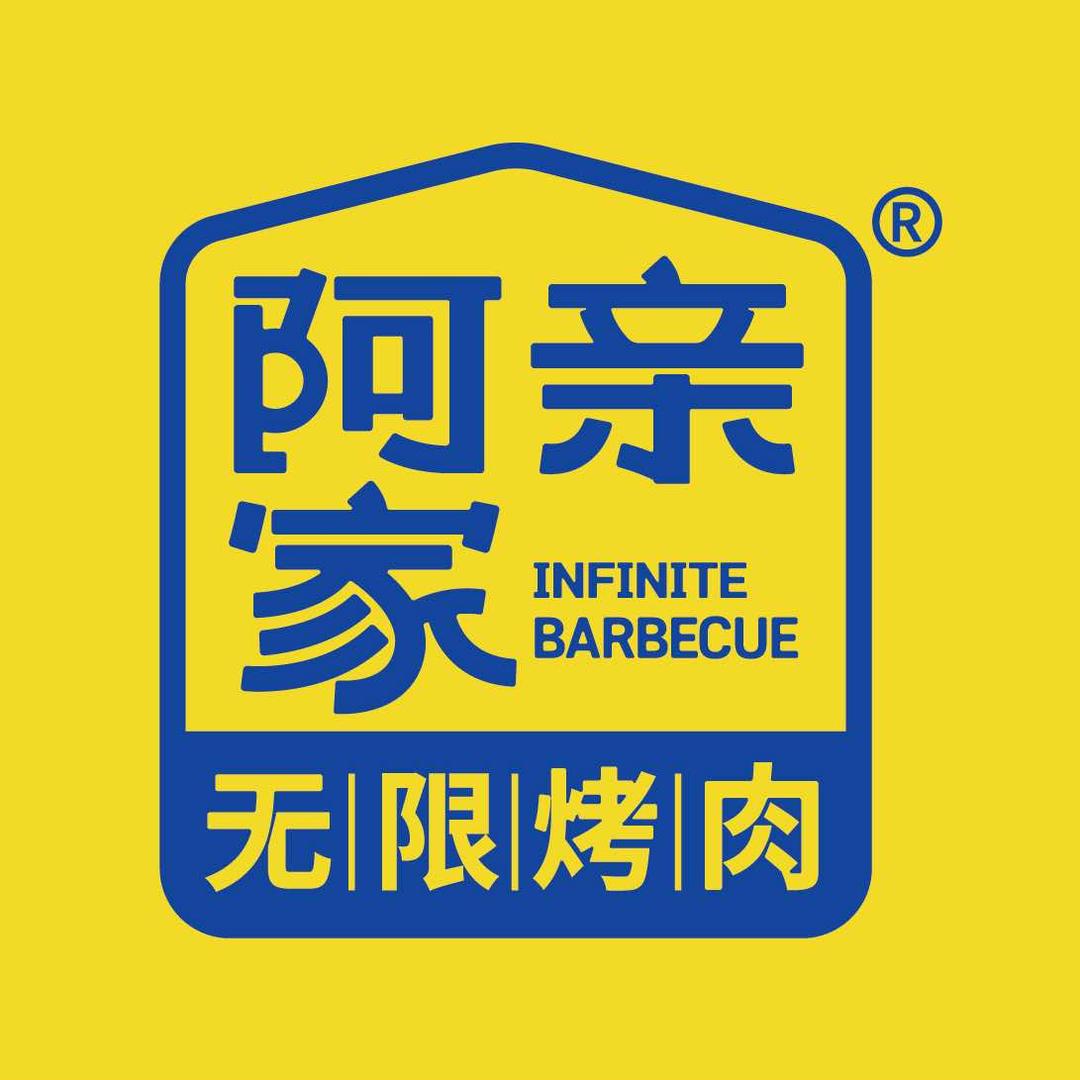 阿亲家·韩式无限烤肉
