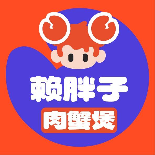 赖胖子肉蟹煲（总部账号）