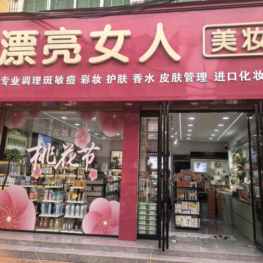新蔡漂亮女人美妆