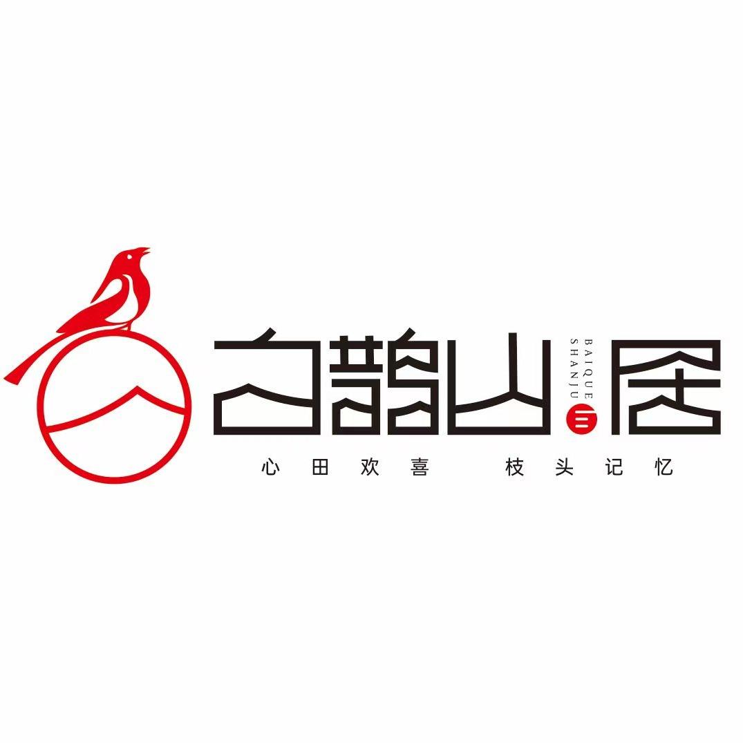 白鹊山·居