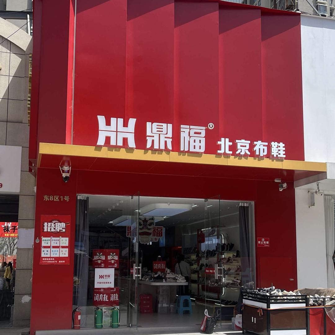 郑州鼎福鞋业