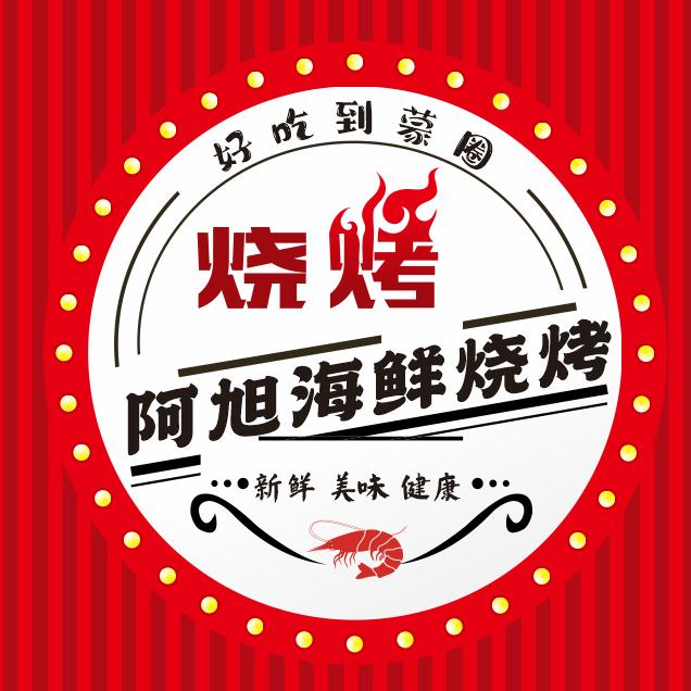 阿旭海鲜烧烤大排档