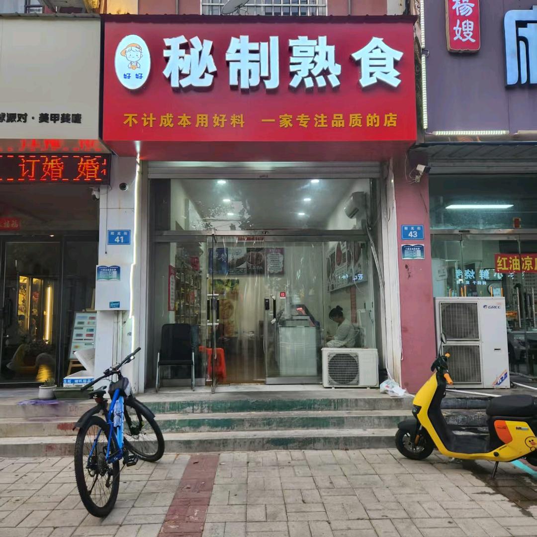 好好秘制熟食官方号