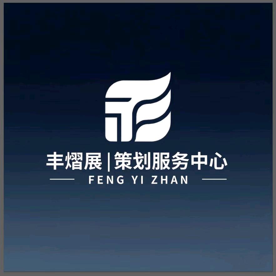 泰兴市丰熠展策划服务中心官方号