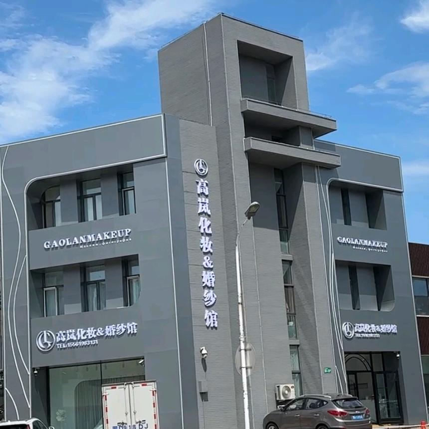 佳木斯市高岚化妆婚纱馆