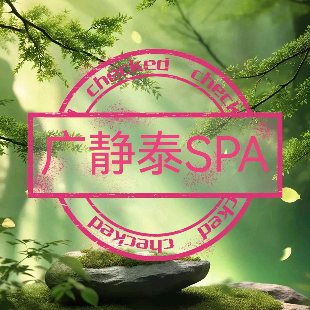 广静泰SPA官方号