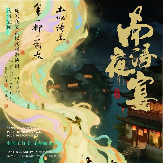 宜园·南浔夜宴